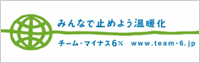 チーム・マイナス6%