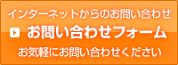 お問い合わせフォーム