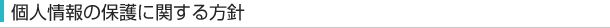 個人情報の保護に関する方針