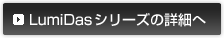 LumiDasシリーズの詳細へ