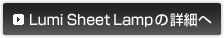 LumiSheetLampシリーズの詳細へ