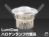 LumiDasハロゲンランプ代替品