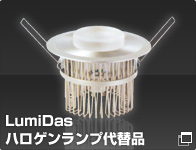 LumiDasハロゲンランプ代替品