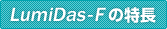LumiDas-Fの特長